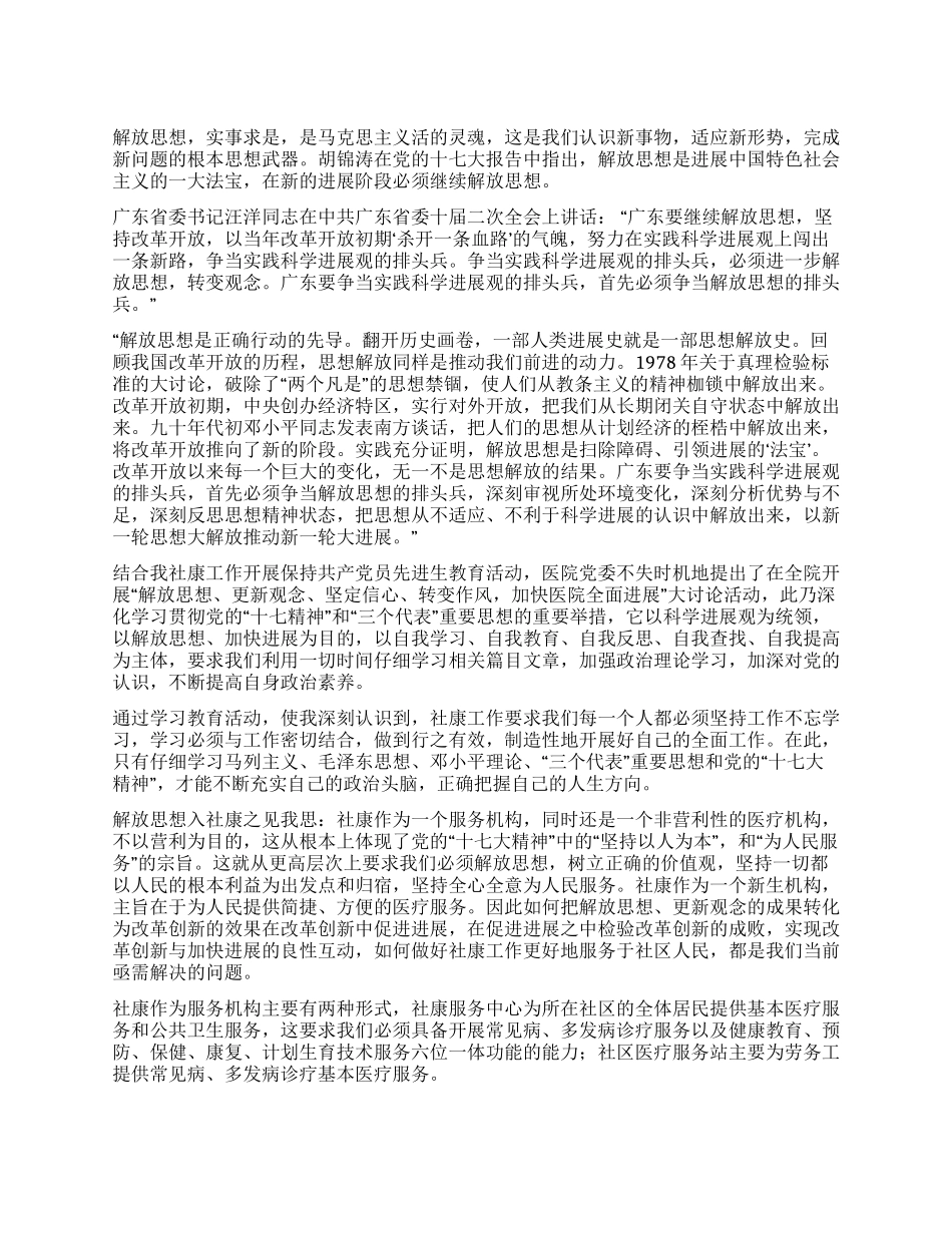 “解放思想入社康之我思——学习“解放思想体会_第1页