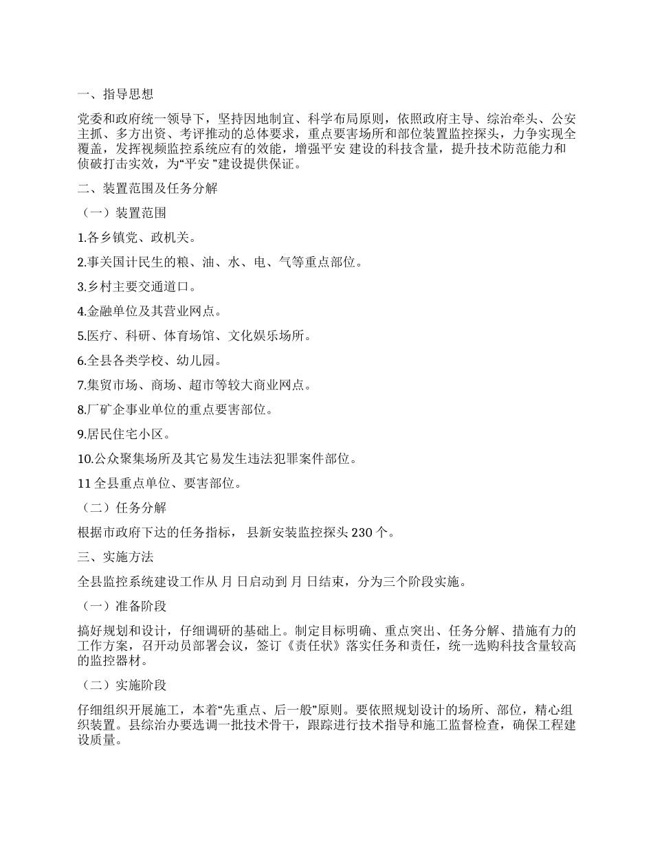 “视频监控建立工作安排政府工作计划_第1页
