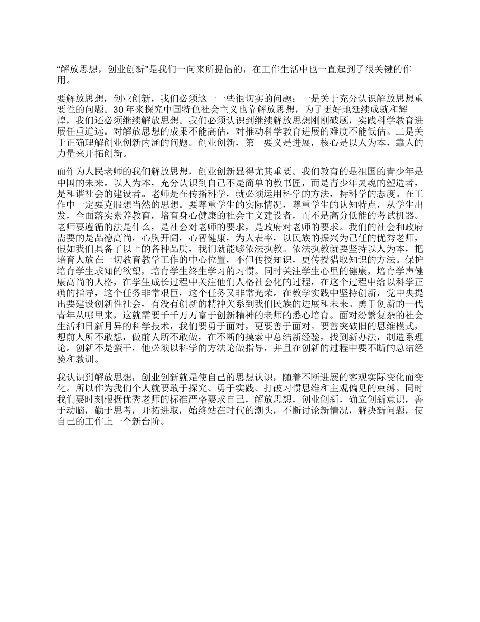 “解放思想创业创新大讨论心得体会_第1页