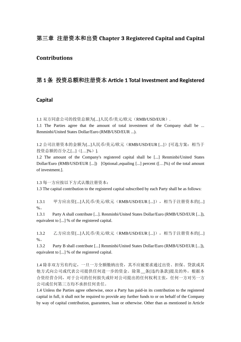 中国-德国合资经营合同范本_第3页