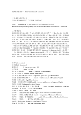 中国-德国合资经营合同范本