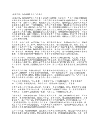 “解放思想加快发展学习心得体会