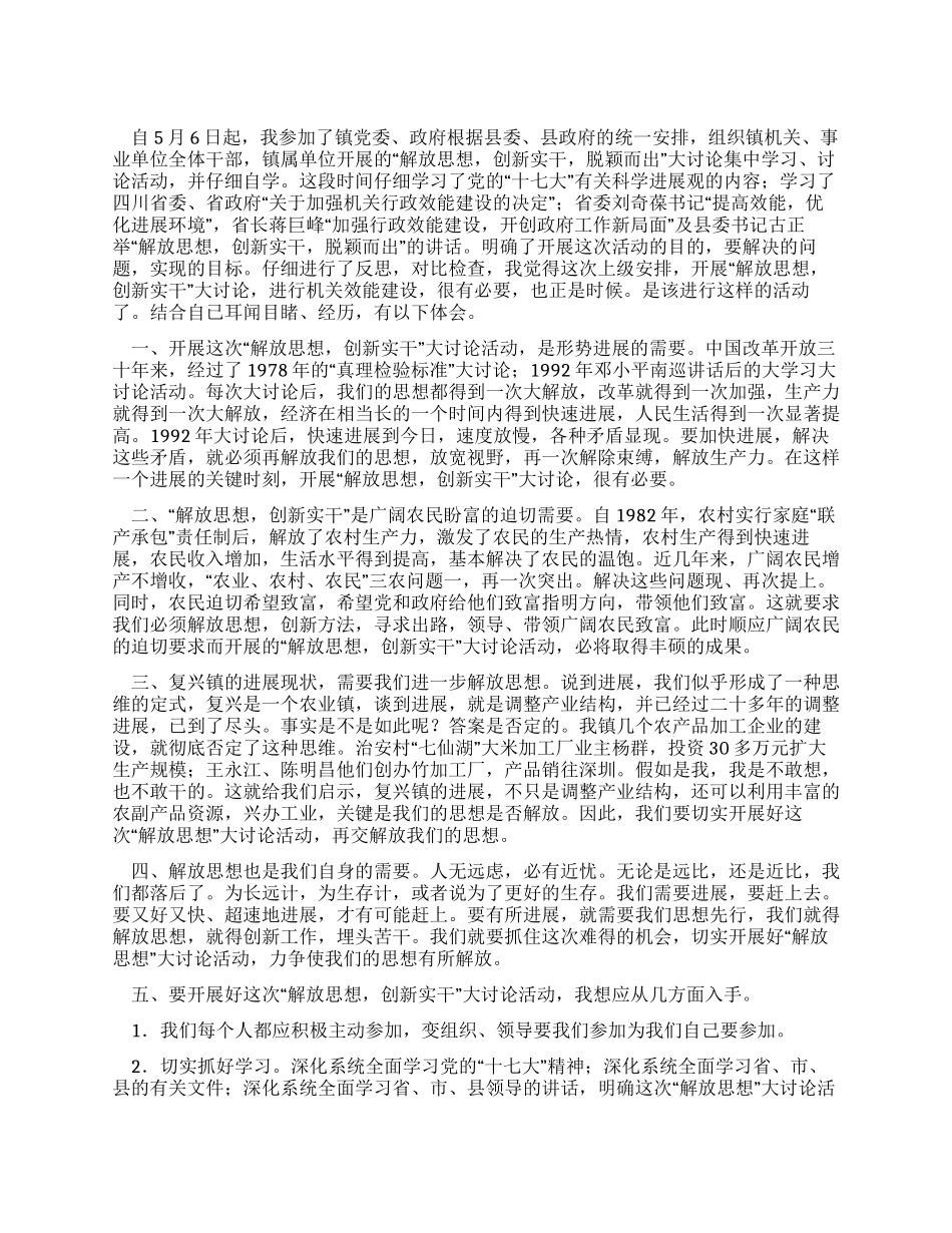 “解放思想创新实干脱颖而出大讨论学习心得体会_第1页
