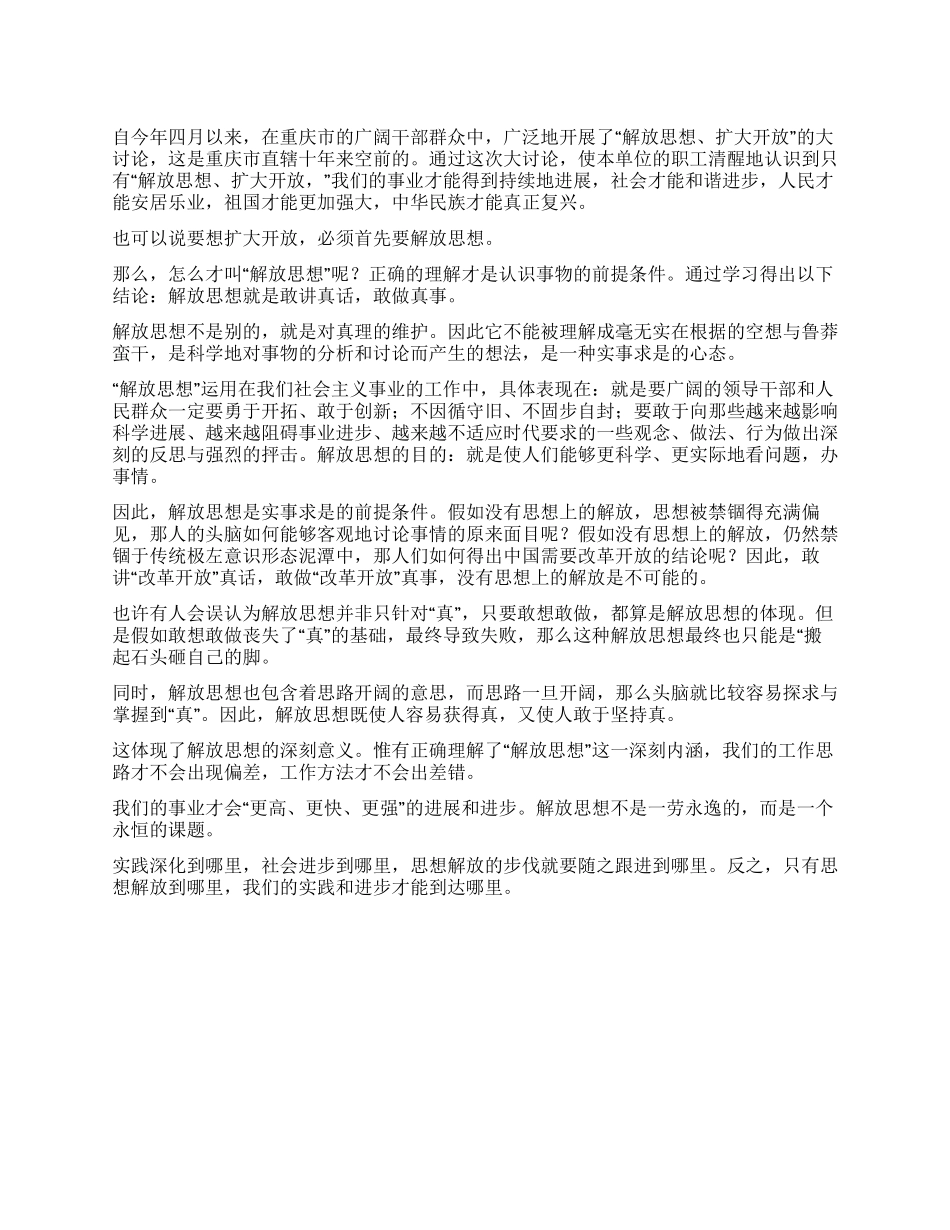 “解放思想扩大开放大讨论的心得体会_第1页