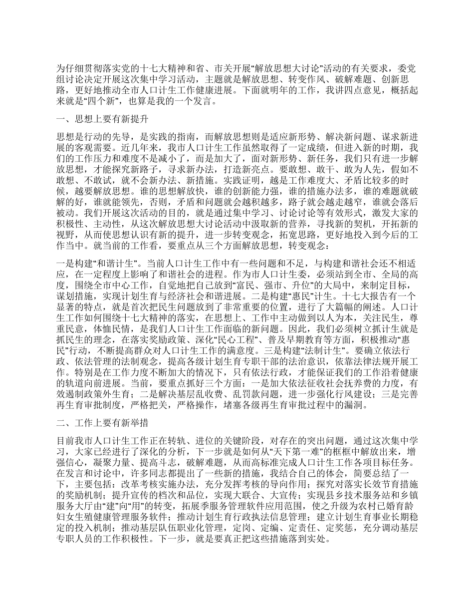 “解放思想大讨论活动集中学习活动上的发言_第1页