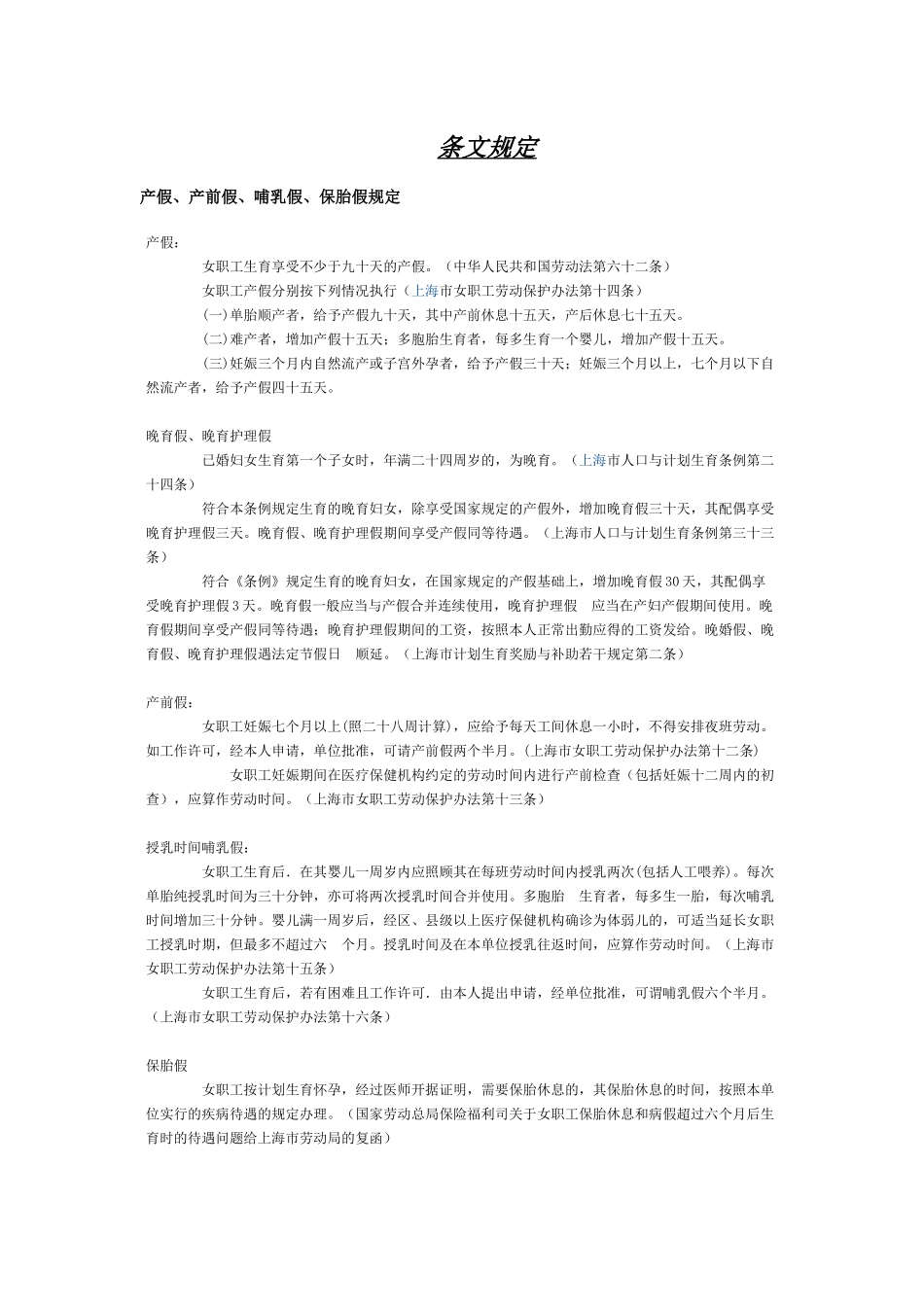 上海劳动法律师谈女职工保胎假、产前假、产假、哺乳假期间的工资_第1页