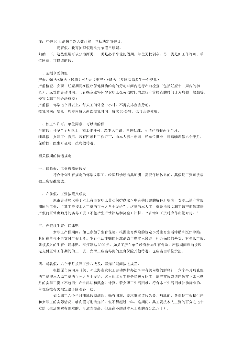 上海劳动法律师谈女职工保胎假、产前假、产假、哺乳假期间的工资_第2页
