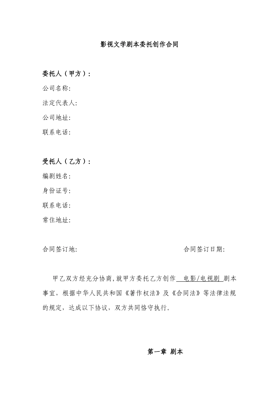 中国电影文学学会推荐剧本委托创作合同_第1页
