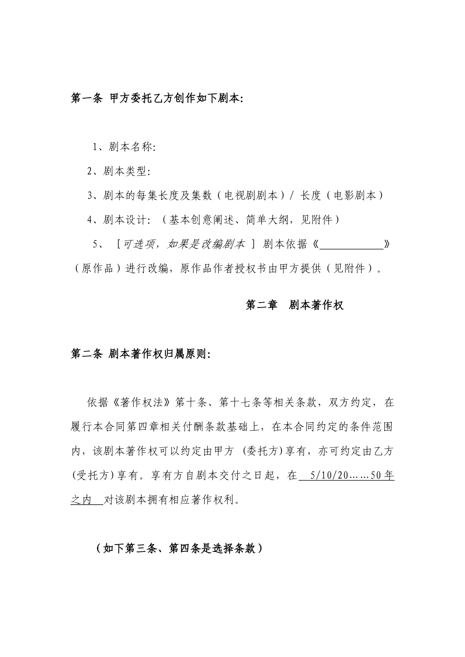 中国电影文学学会推荐剧本委托创作合同_第2页