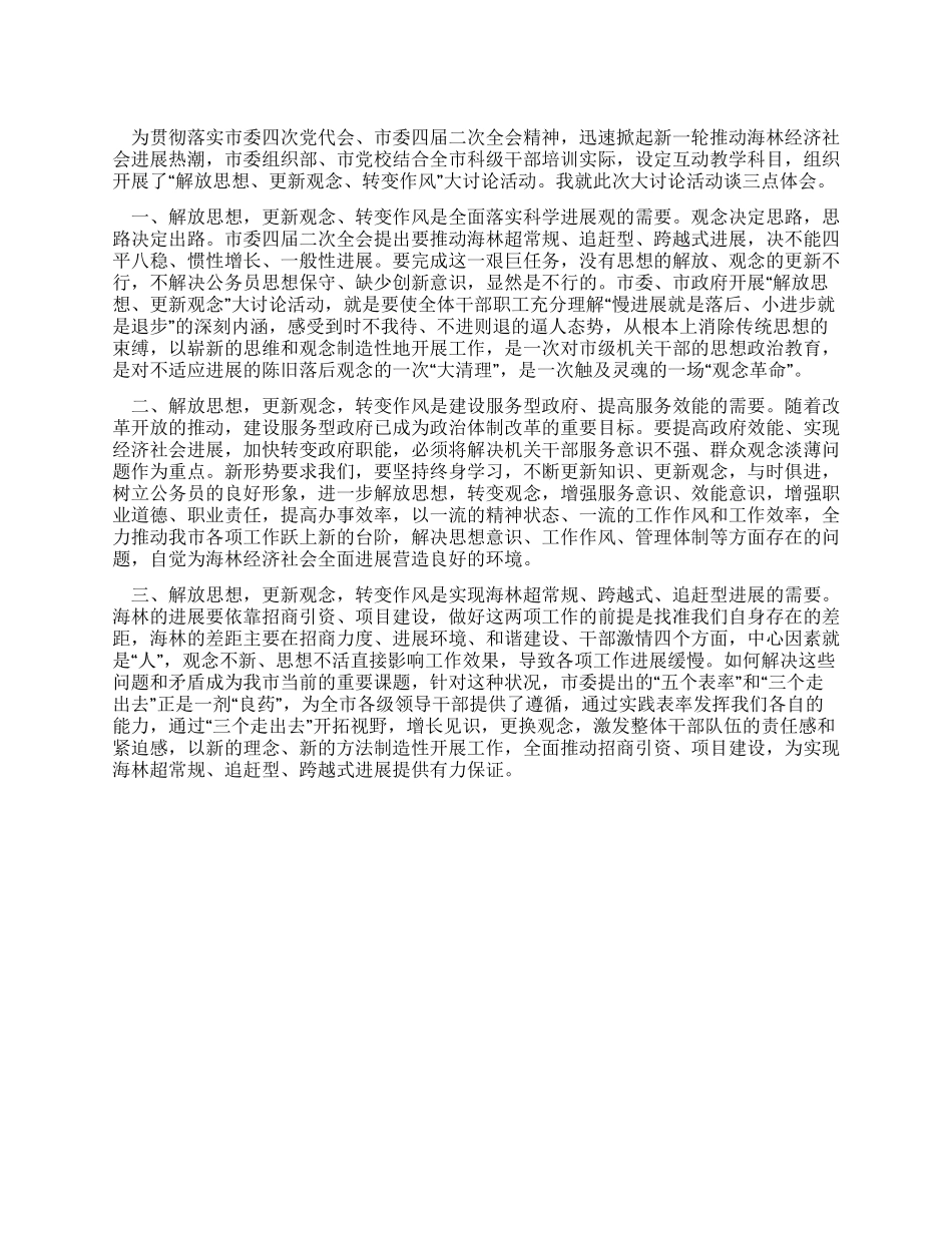 “解放思想更新观念转变作风大讨论心得体会_第1页