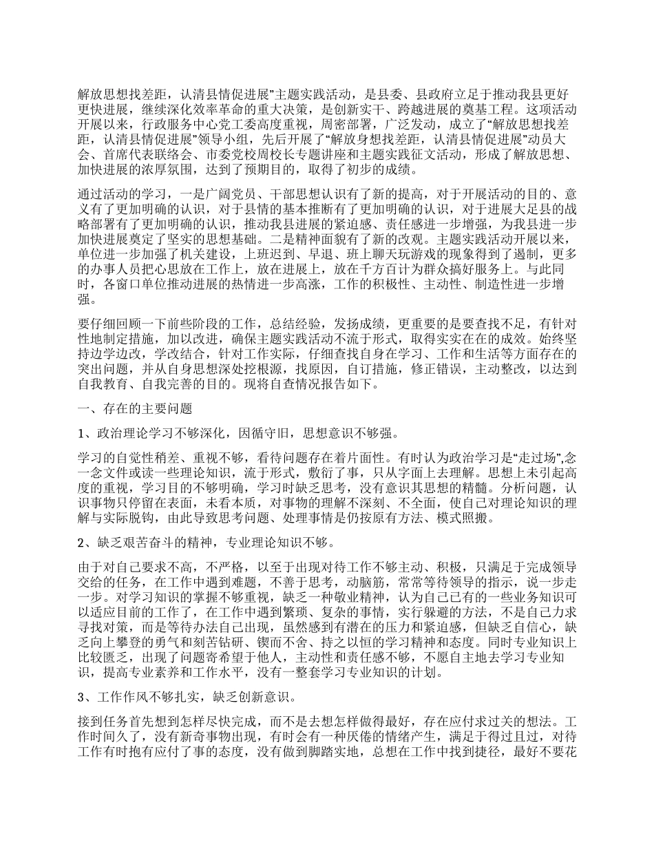 “解放思想找差距认清县情促发展自我剖析材料_第1页