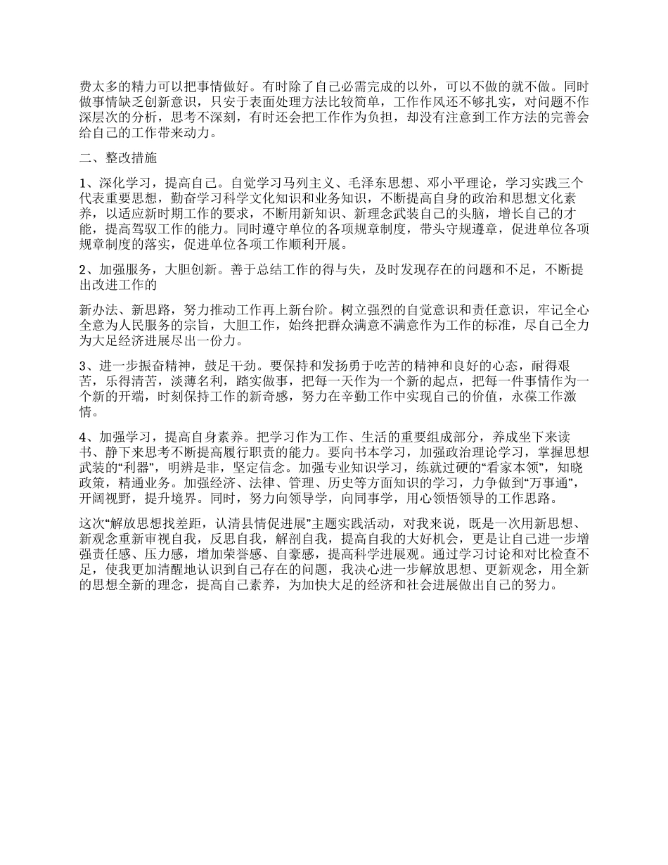 “解放思想找差距认清县情促发展自我剖析材料_第2页
