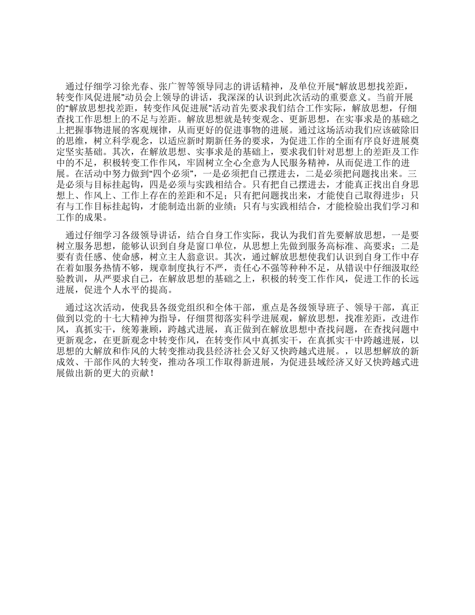 “解放思想找差距转变作风促发展心得体会_第1页