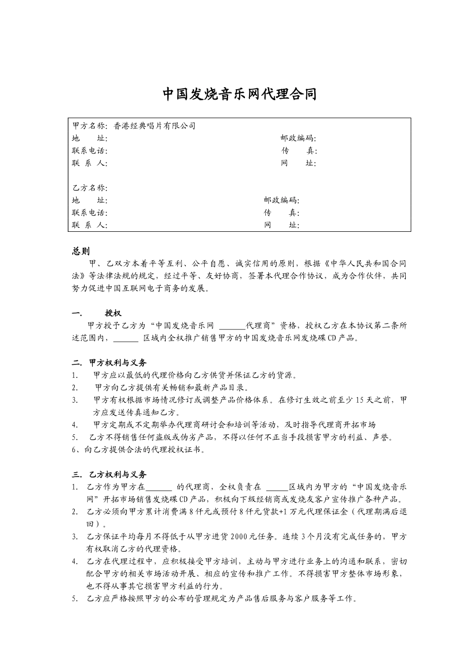中国发烧音乐网代理合同_第1页
