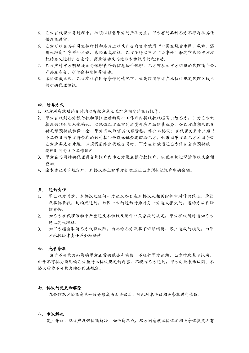 中国发烧音乐网代理合同_第2页