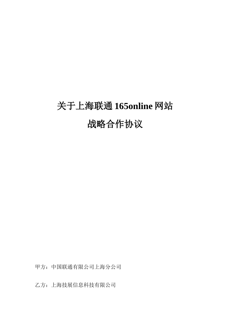 上海联通165u合作协议-法律修改_第1页