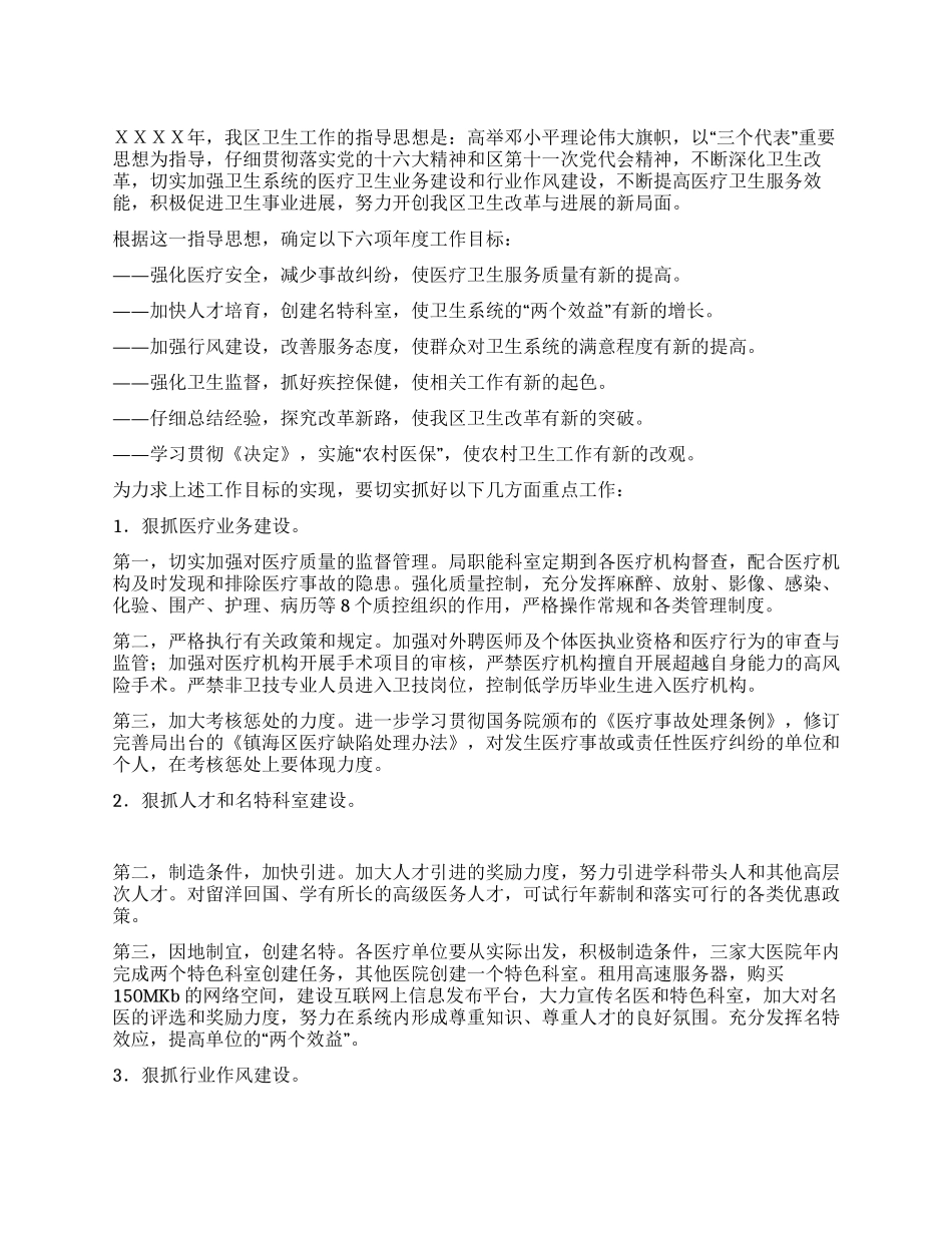 “计划-卫生系统卫生工作计划_第1页