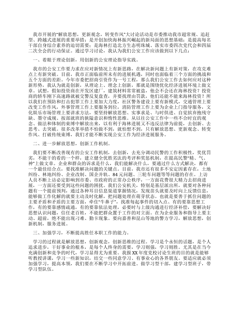 “解放思想更新观念转变作风大讨论活动心得体会_第1页