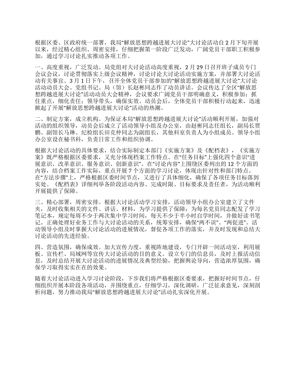 “解放思想跨越发展大讨论活动宣传发动阶段总结_第1页