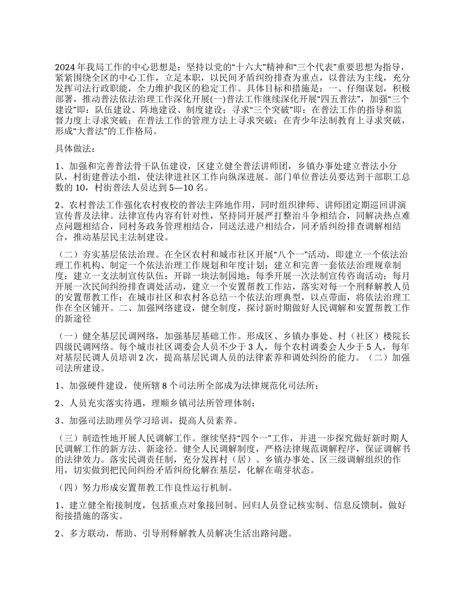 “计划司法局司法工作计划_第1页