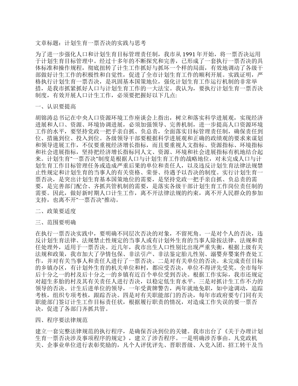 “计划生育一票否决的实践与研究计划生育工作计划_第1页