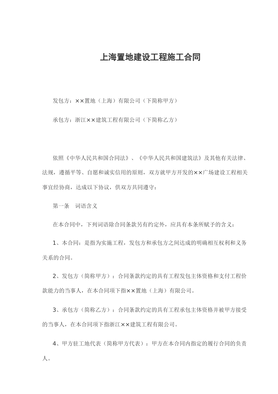 上海某地产建设工程施工合同_41页_第1页