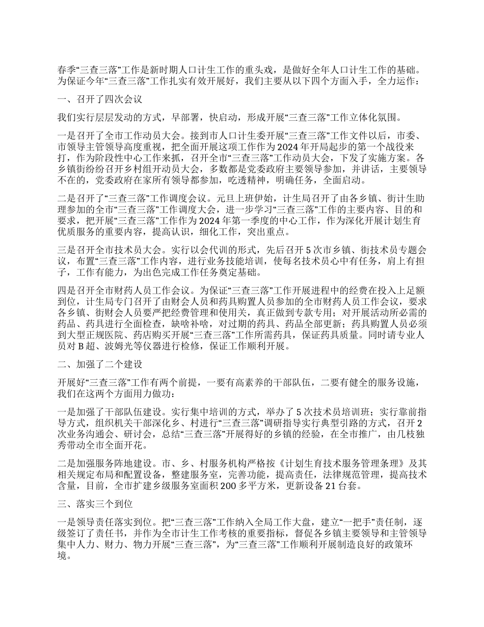 “计划生育三查三落汇报计划生育工作计划_第1页