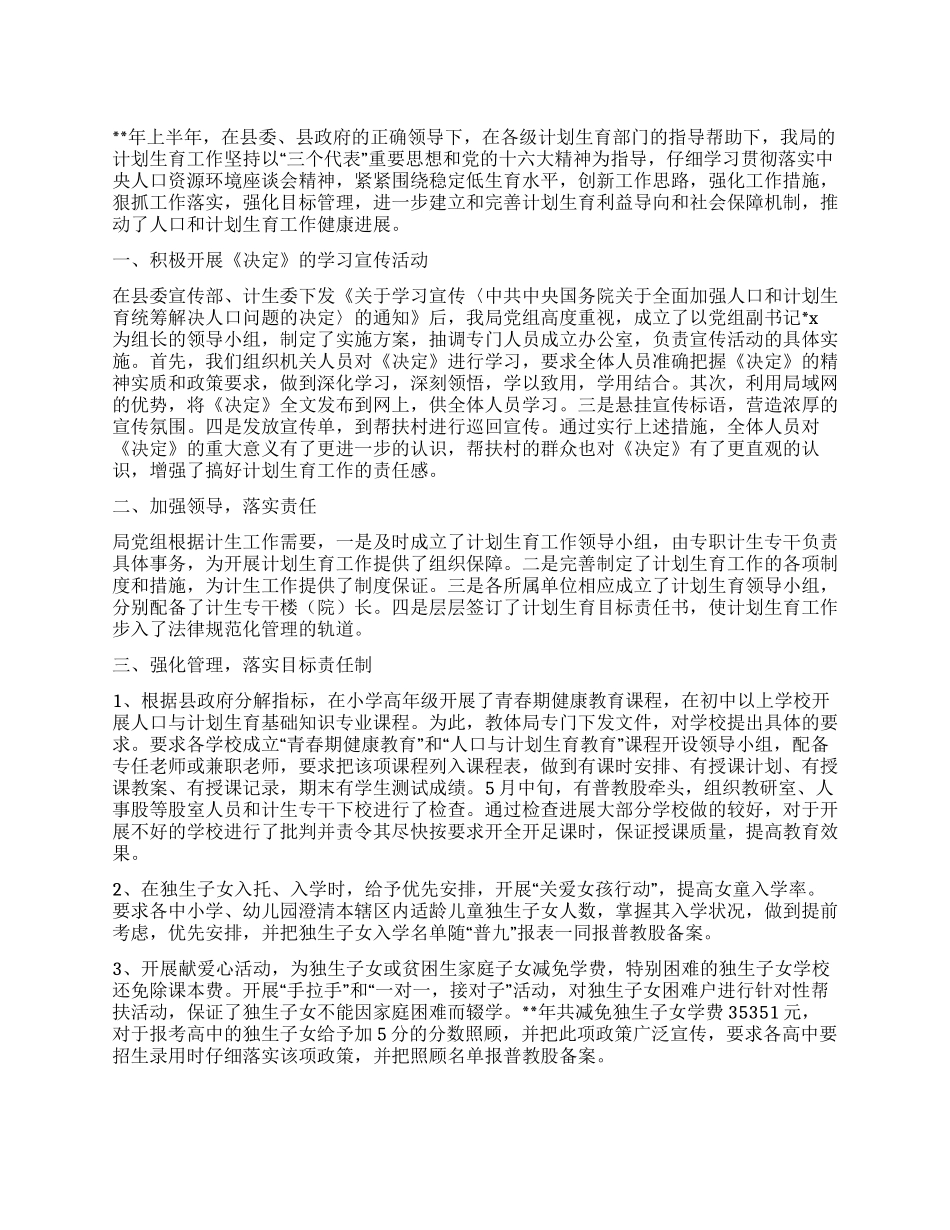 “计划生育上半年工作思路计划生育工作计划_第1页