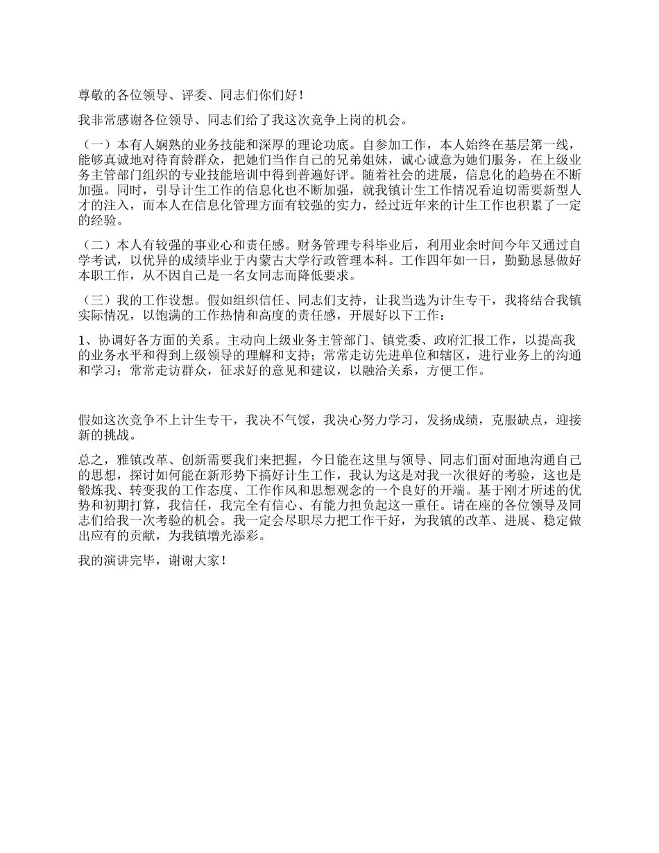 “计划生育专干竞职演讲稿计划生育工作计划_第1页