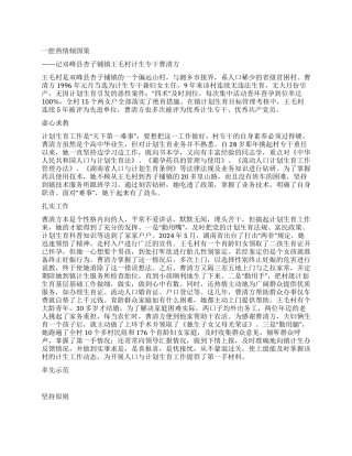 “计划生育专干事迹计划生育工作计划