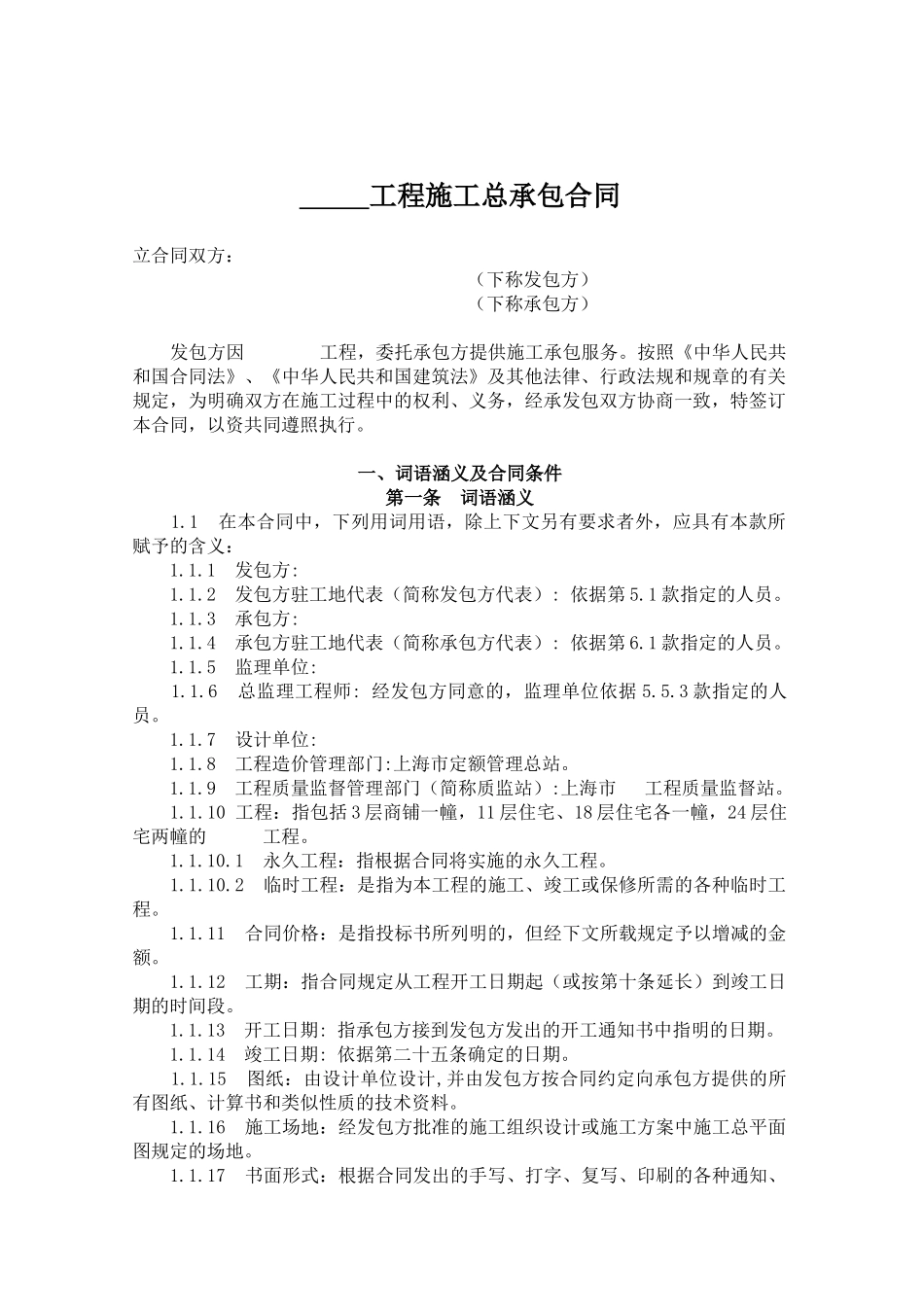 上海某工程施工总承包合同_第1页