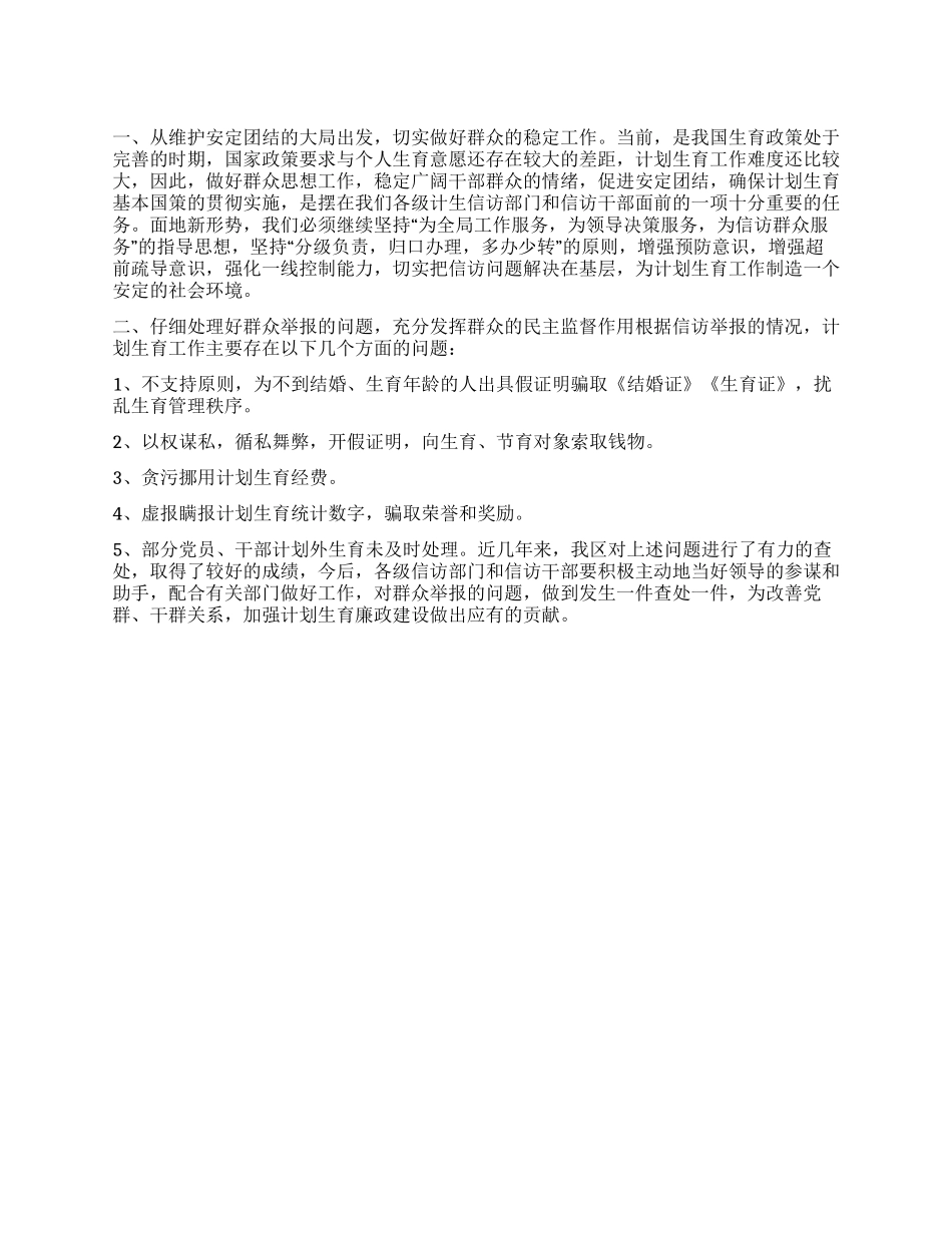 “计划生育信访的主要任务计划生育工作计划_第1页