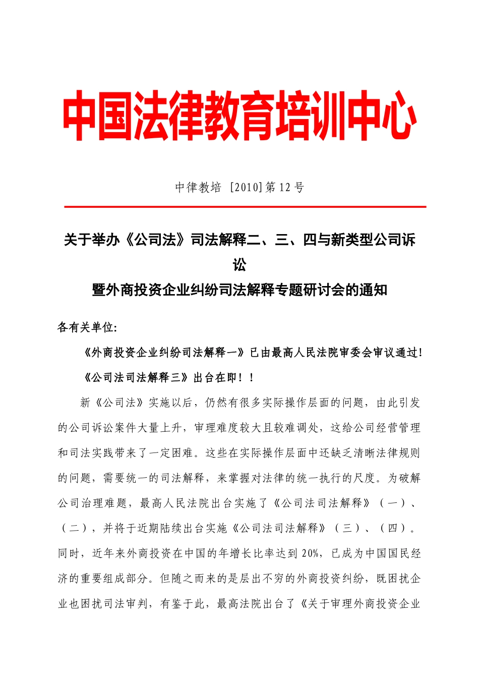 中国法律教育培训中心关于举办相关法律解释的专题研讨的通知_第1页