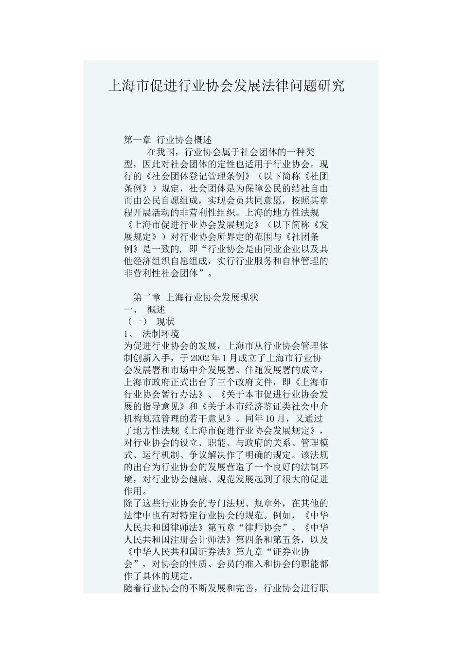 上海市促进行业协会发展法律问题研究_第1页