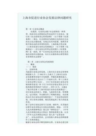 上海市促进行业协会发展法律问题研究