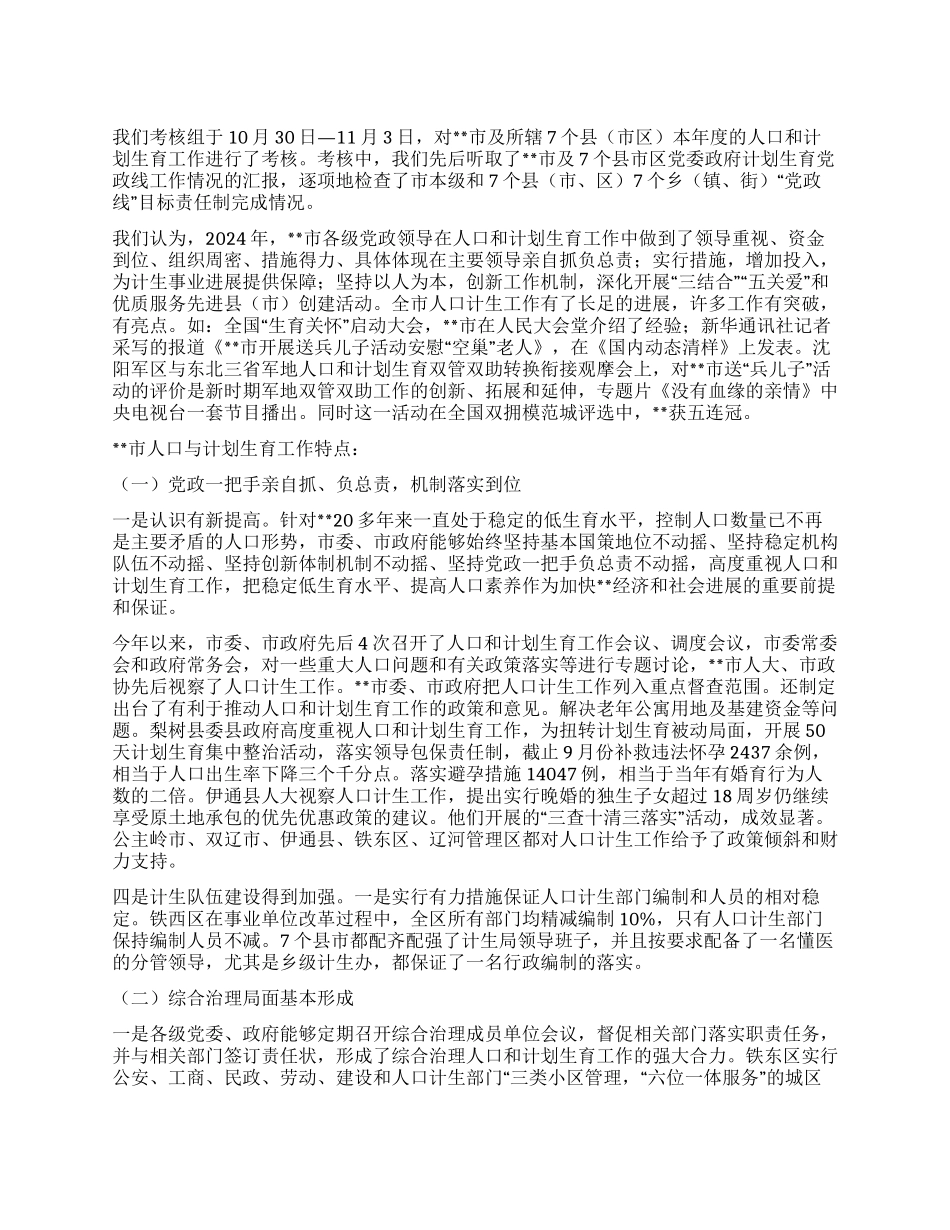 “计划生育党政线考核情况汇报计划生育工作计划_第1页