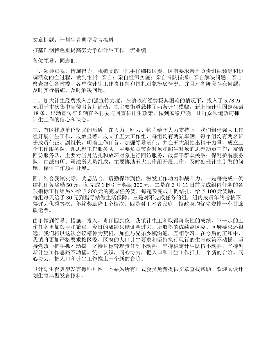 “计划生育典型发言擦料计划生育工作计划_第1页