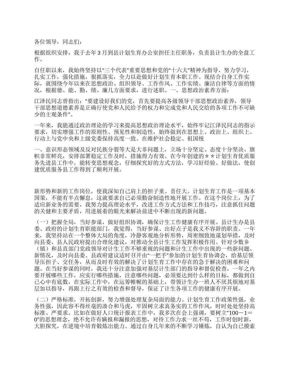 “计划生育办公室主任述职述廉报告计划生育工作计划_第1页