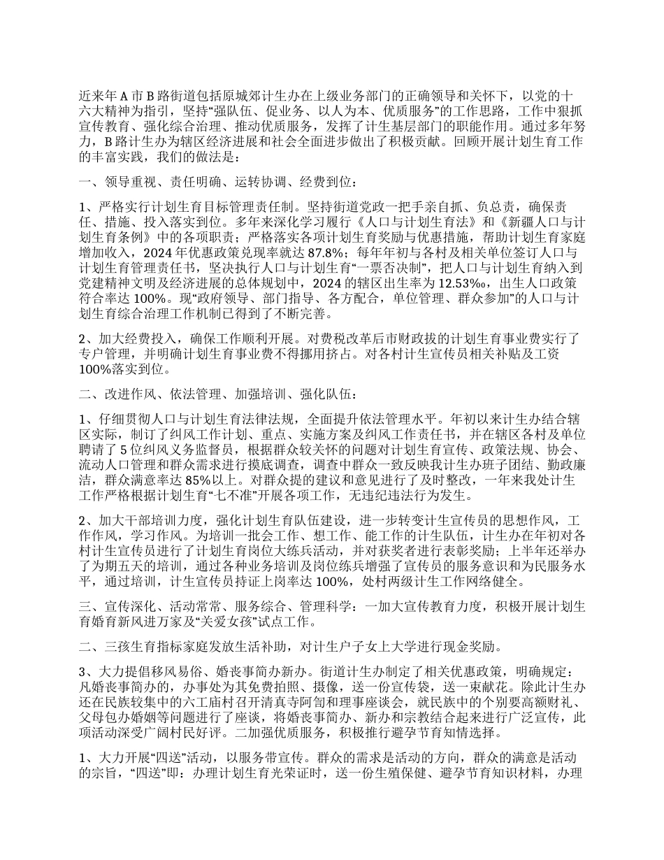 “计划生育办公室先进事迹计划生育工作计划_第1页