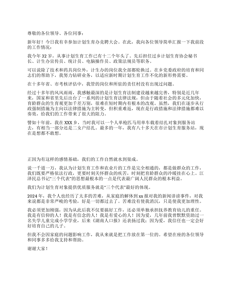 “计划生育办竞聘演讲稿计划生育工作计划_第1页
