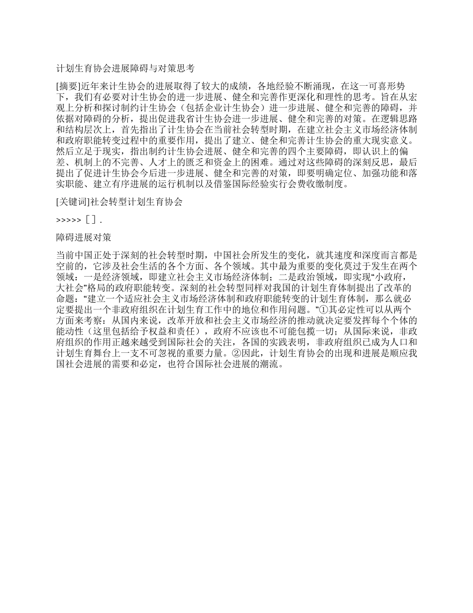 “计划生育协会发展障碍与对策研究计划生育工作计划_第1页