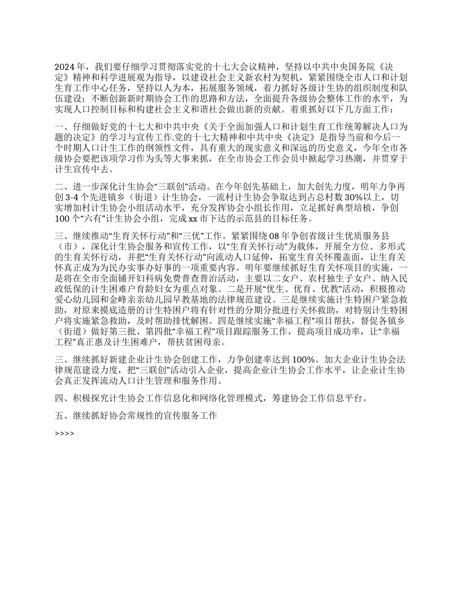 “计划生育协会计划计划生育工作计划_第1页