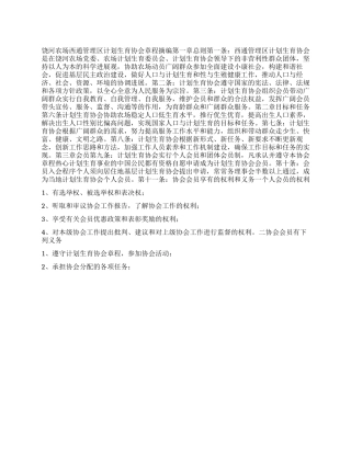 “计划生育协会组织章程计划生育工作计划