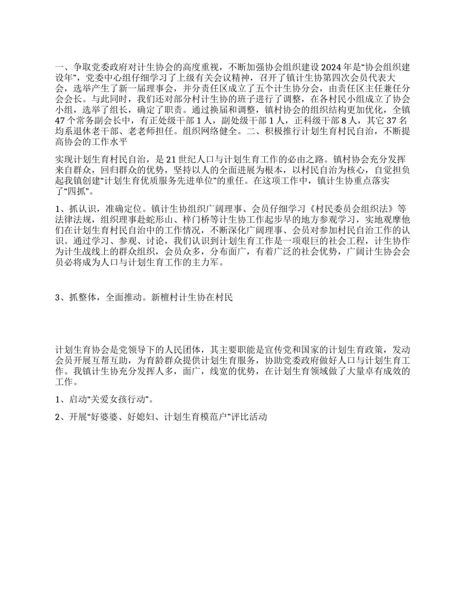 “计划生育协会总结计划生育工作计划_第1页