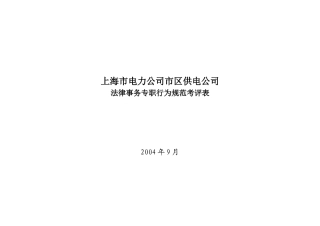 上海市电力公司市区供电公司法律事务专职行为规范考评表
