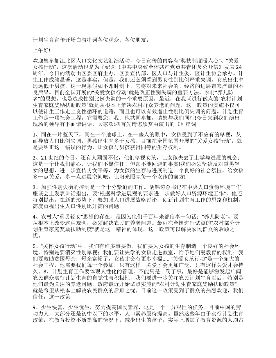 “计划生育宣传主持词计划生育工作计划_第1页