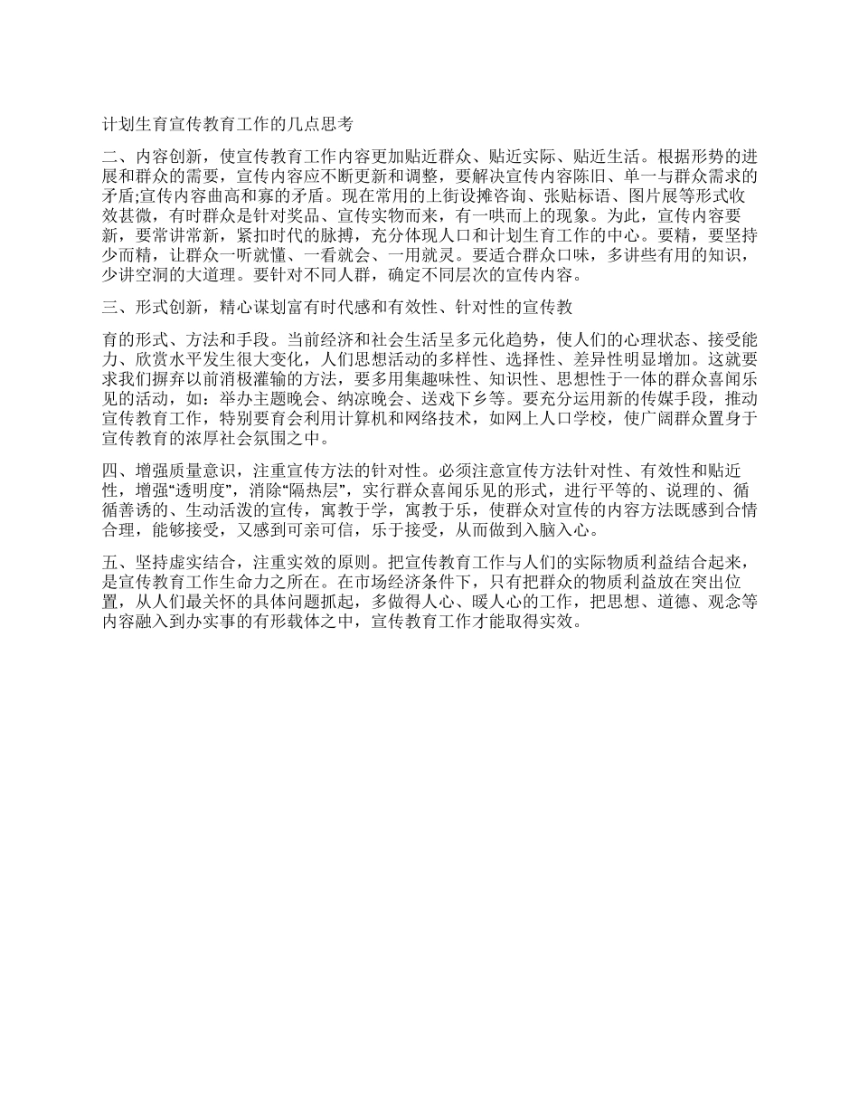 “计划生育宣传教育的几点研究教育工作计划_第1页