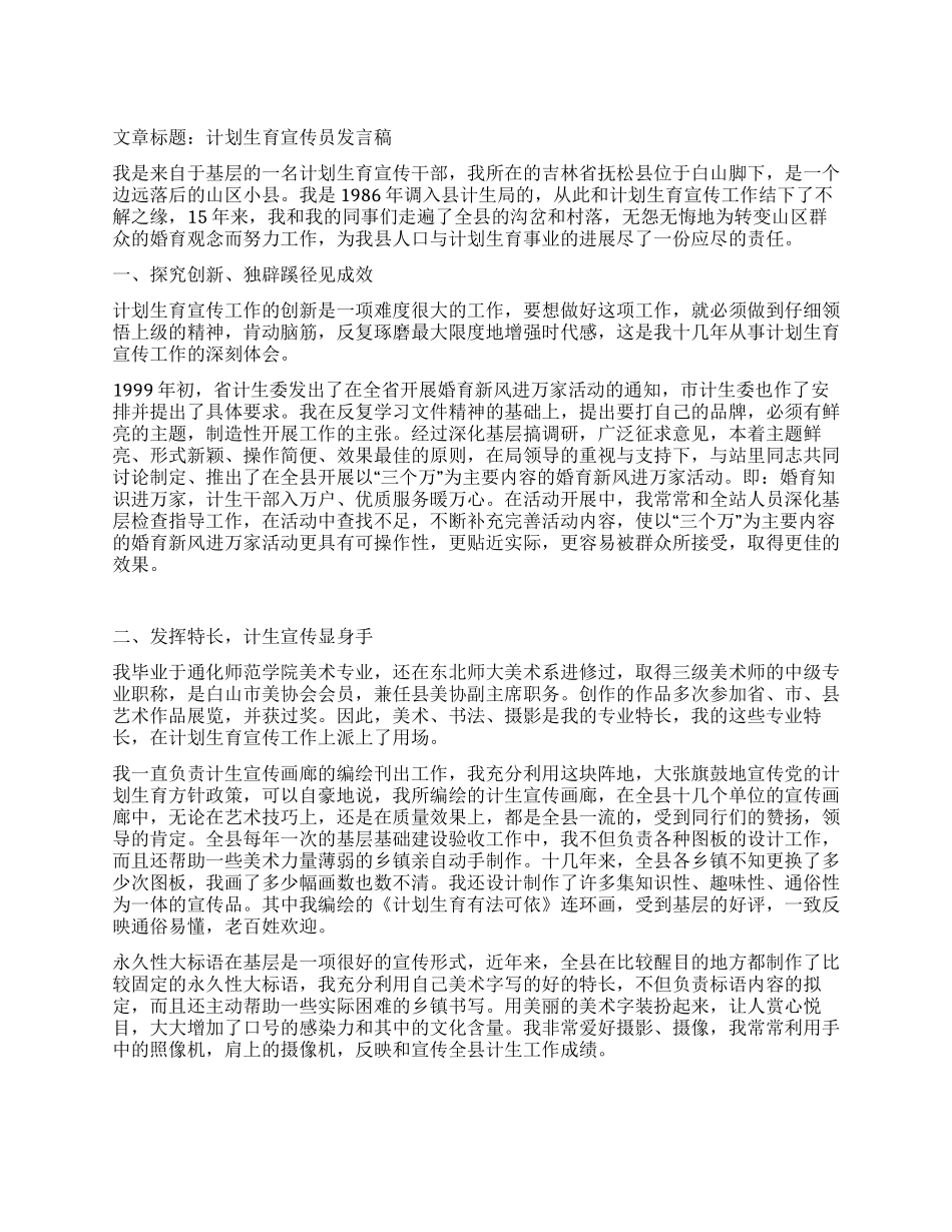 “计划生育宣传员发言稿计划生育工作计划_第1页