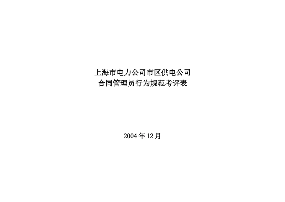 上海市电力公司市区供电公司合同管理员行为规范考评表_第1页