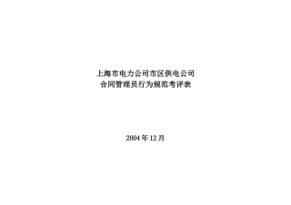 上海市电力公司市区供电公司合同管理员行为规范考评表